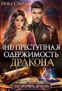 (Не) преступная одержимость дракона