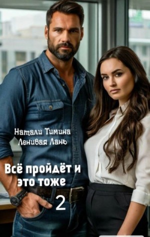 Всё пройдёт и это тоже 2