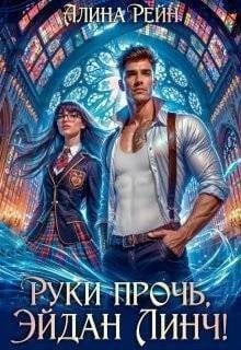 Руки прочь, Эйдан Линч!