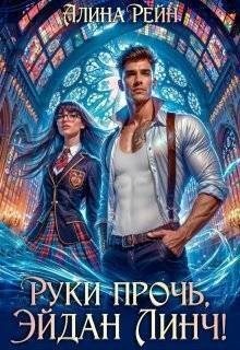 Руки прочь, Эйдан Линч!