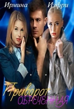 Приворот. Обреченная