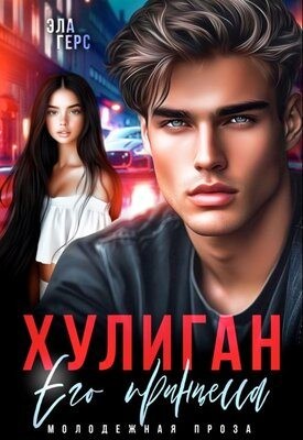 Хулиган. Его принцесса