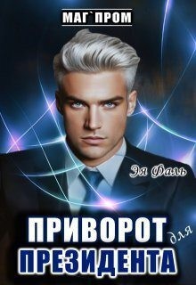 Приворот для президента
