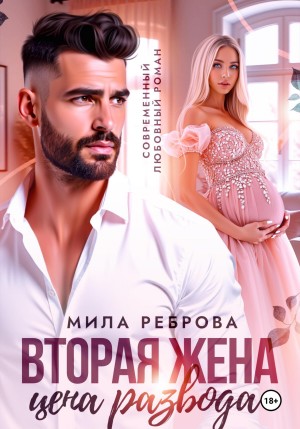 Вторая жена: цена развода