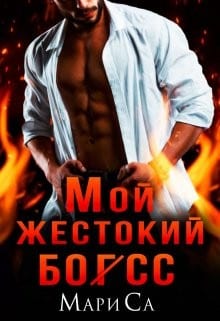 Мой жестокий бо(г)сс