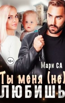 Ты меня (не) любишь