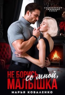 Не борись со мной, малышка