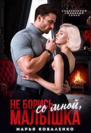Не борись со мной, малышка