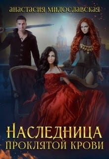 Наследница проклятой крови