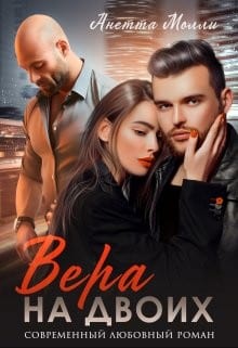 Вера на двоих