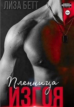 Пленница изгоя