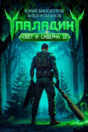 Паладин. Свет и Скверна II