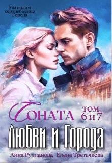 Соната Любви и Города: Дракон