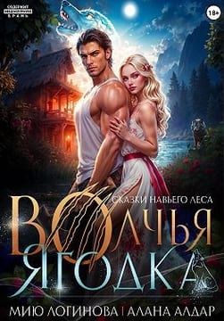 Волчья Ягодка