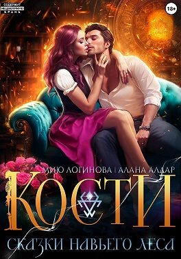 Кости. Сказки навьего леса (Дилогия)