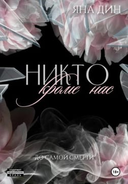 Никто, кроме нас