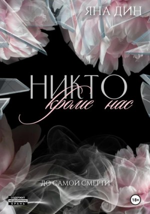 Никто, кроме нас