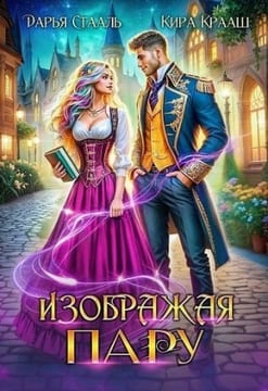 Изображая пару