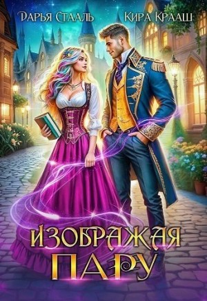 Изображая пару