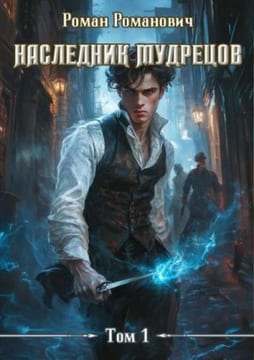 Наследник Мудрецов. Том 1