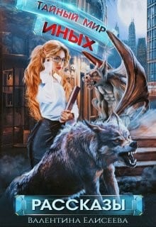 Тайный мир Иных. Сборник рассказов