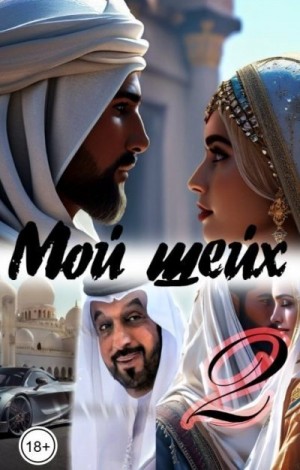 Мой шейх 2