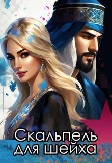 Скальпель для шейха