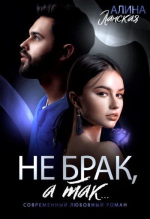 Не брак, а так