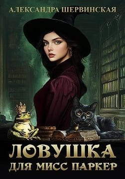 Ловушка для мисс Паркер