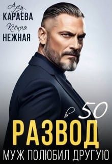 Развод в 50. Муж полюбил другую