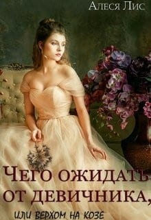 Чего ожидать от девичника, или Верхом на козе