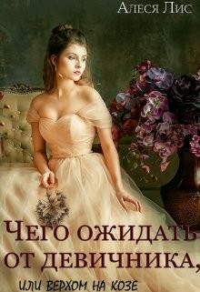 Чего ожидать от девичника, или Верхом на козе