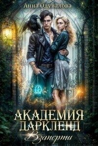 Взаперти