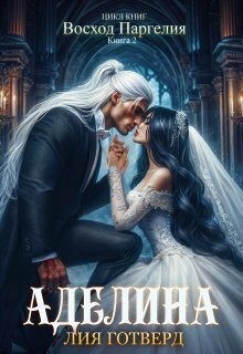 Восход Паргелия. Аделина