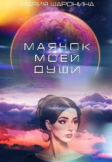 Маячок моей души