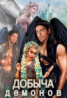 Добыча демонов