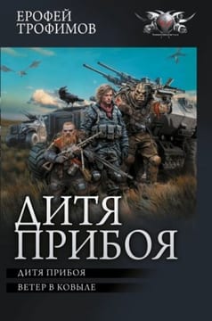 Дитя прибоя. Ветер в ковыле. Сборник