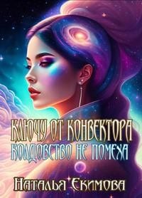 Ключу от конвектора колдовство не помеха