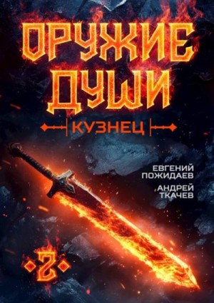 Кузнец. Том 2
