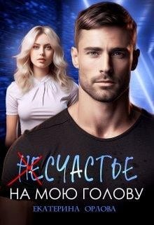 (Не)счастье на мою голову