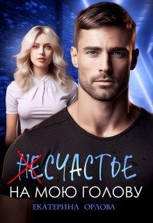 (Не)счастье на мою голову
