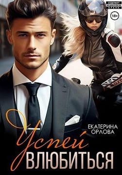 Успей влюбиться