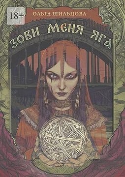 Зови меня Яга