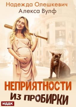 Неприятности из пробирки