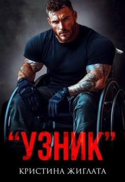 "Узник"