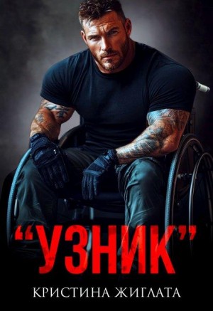 "Узник"