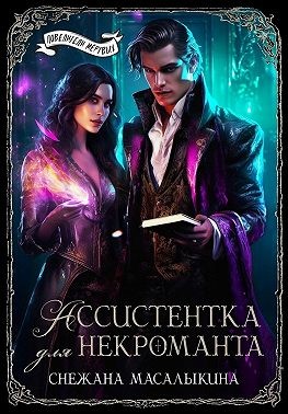 Ассистентка для темного лорда [Ассистентка для некроманта]