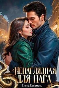 Ненаглядная для нага