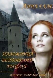 О чем молчат легенды. Наложница верховного рыцаря