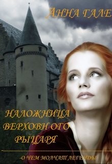 О чем молчат легенды. Наложница верховного рыцаря